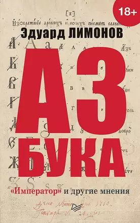 Азбука. «Император» и другие мнения — 2716882 — 1