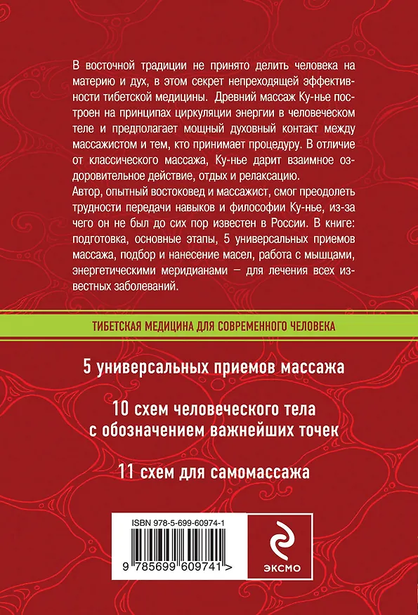 Книга Исцелить дух и тело: тибетский массаж Ку-нье от 165 болезней (Падма Церин) — 2