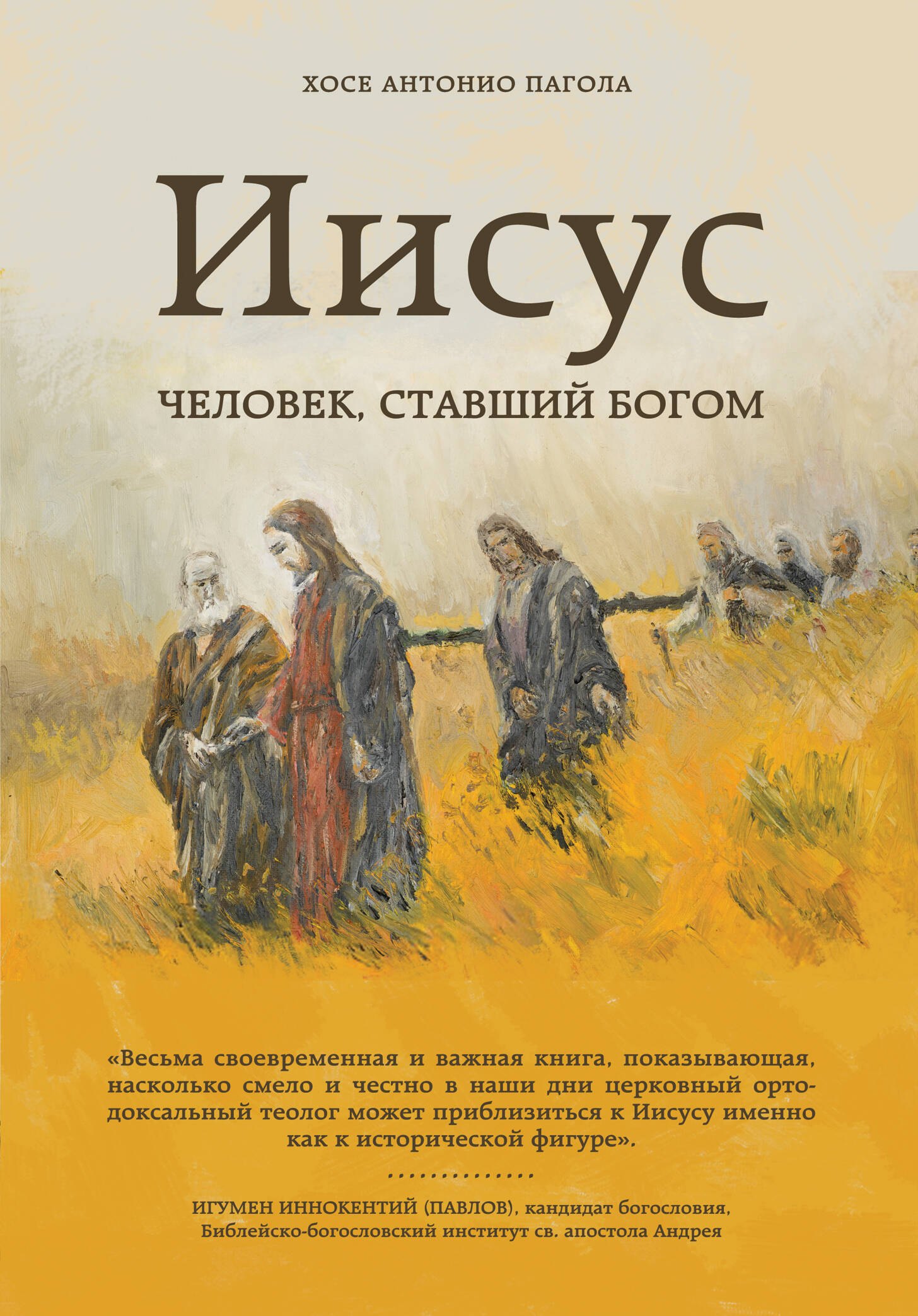 

Иисус Человек ставший богом (желт) (супер) (РелИстБ) Пагола