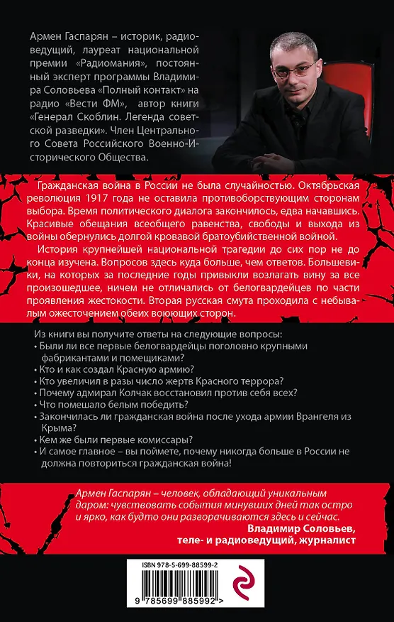 Книга Россия в огне Гражданской войны. Подлинная история самой страшной братоубийственной войны (Армен Гаспарян) — 2