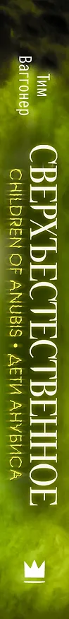 Книга Сверхъестественное. Дети Анубиса (Т. Ваггонер) — 3
