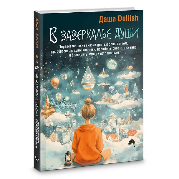 Книга В зазеркалье души. Терапевтические сказки для взрослых о том, как сбросить с души колючки, полюбить свое отражение и рассадить эмоции по полочкам (Даша Dollish) — 5