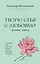 Творю себя с любовью. Тренинг-книга — 3141025 — 1