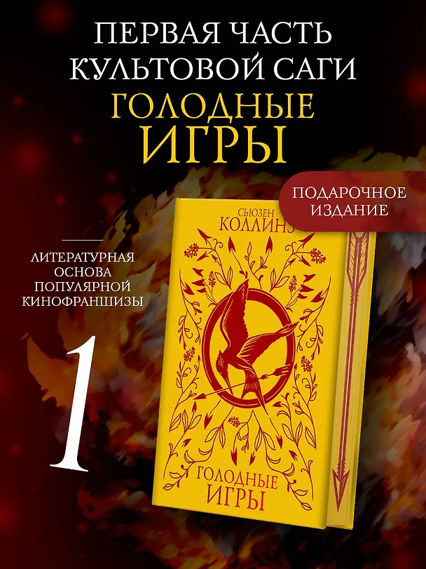 Книга Голодные игры (под.) (Сьюзен Коллинз) — 5