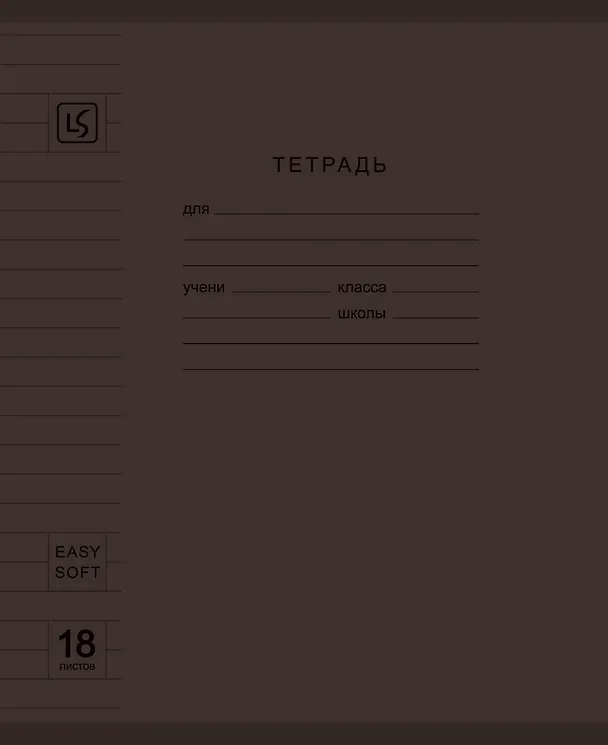 Тетрадь 18л лин. "Soft Cover. Muted" пласт.обл., ассорти 3150156 — 2