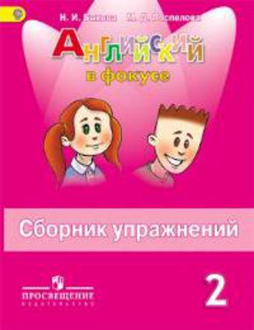 Книга Английский язык. Сборник упражнений. 2 класс (Надежда Быкова) — 1