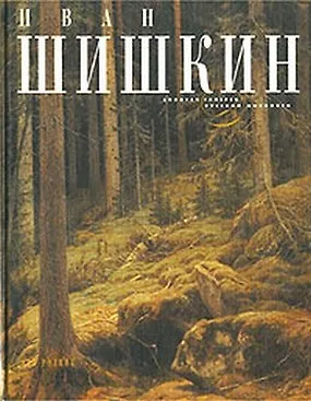 Книга Иван Шишкин (И.Н. Шувалова)