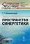 Пространство синергетики: Взгляд с высоты / № 60. Изд.стереотип. — 2608069 — 1