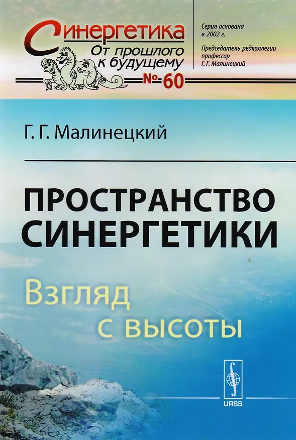 Книга Пространство синергетики: Взгляд с высоты / № 60. Изд.стереотип. (Г.Г. Малинецкий) — 1