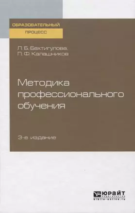 Методика профессионального обучения. Учебное пособие для вузов — 2746758 — 1