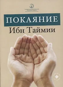 Покаяние Ибн Таймии