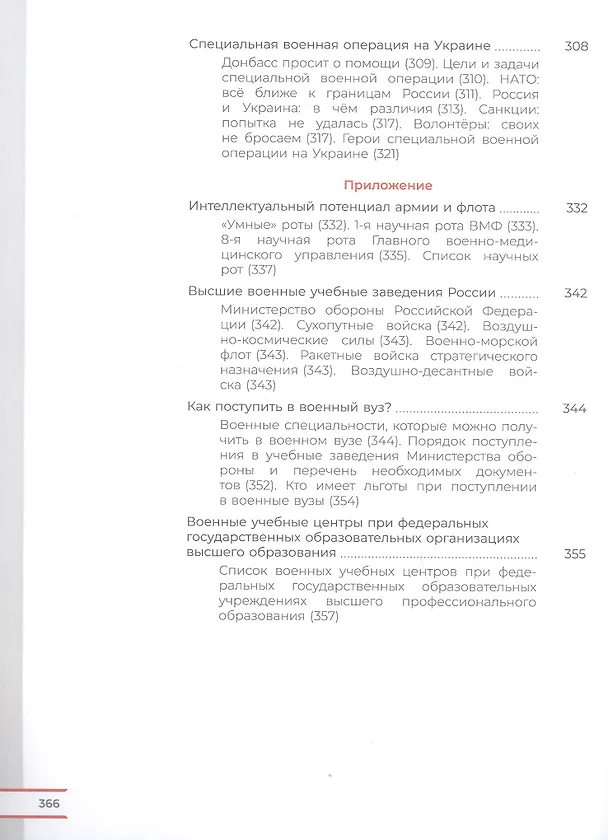 Книга Армия России на защите Отечества. 10–11 классы. Книга для учащихся (Рафаэль Тимошев, Никита Гололобов, Михаил Маслов) — 6