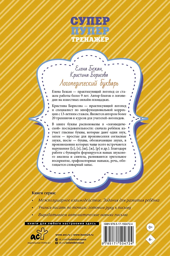 Книга Логопедический букварь для отработки труднопроизносимых звуков (Елена Бежан, Кристина Борисова) — 2