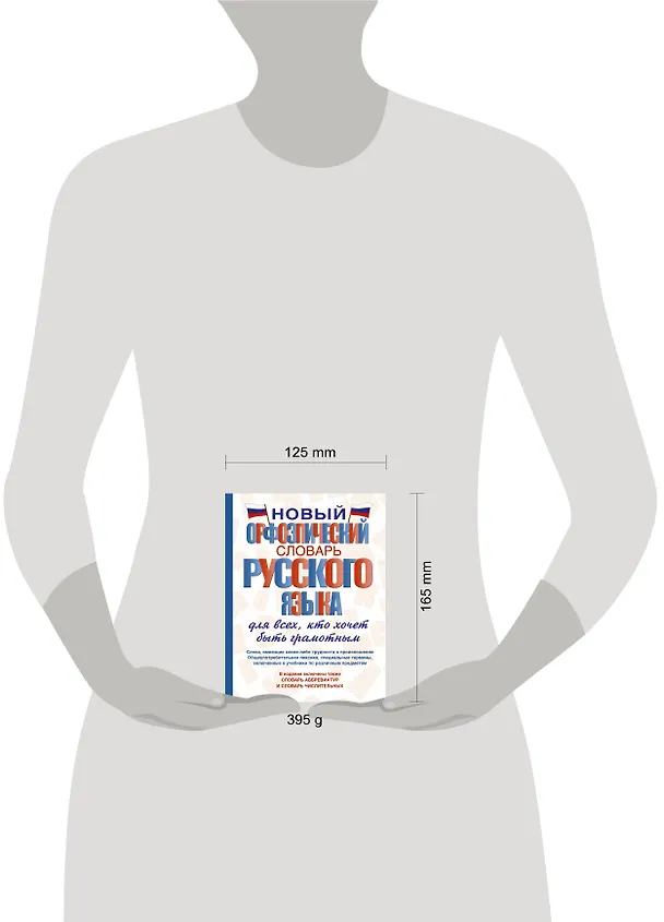 Книга Новый орфоэпический словарь русского языка для всех, кто хочет быть грамотным (Татьяна Гридина) — 4
