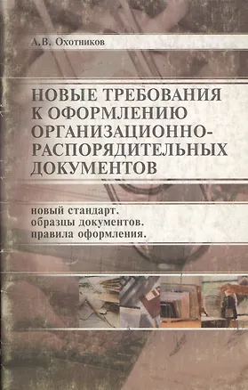 Книга Новые требования к оформлению организационно-распорядительных документов: Нов.стандарт, образцы доку ()
