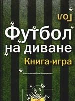 

Футбол на диване. Книга-игра