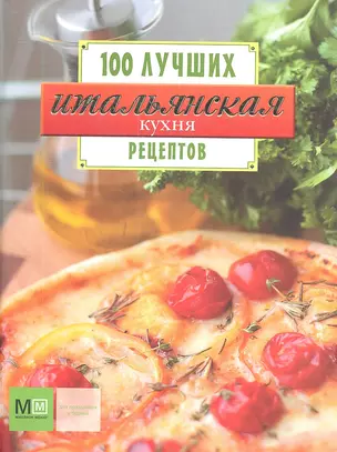 Итальянская кухня. 100 лучших рецептов — 2337829 — 1