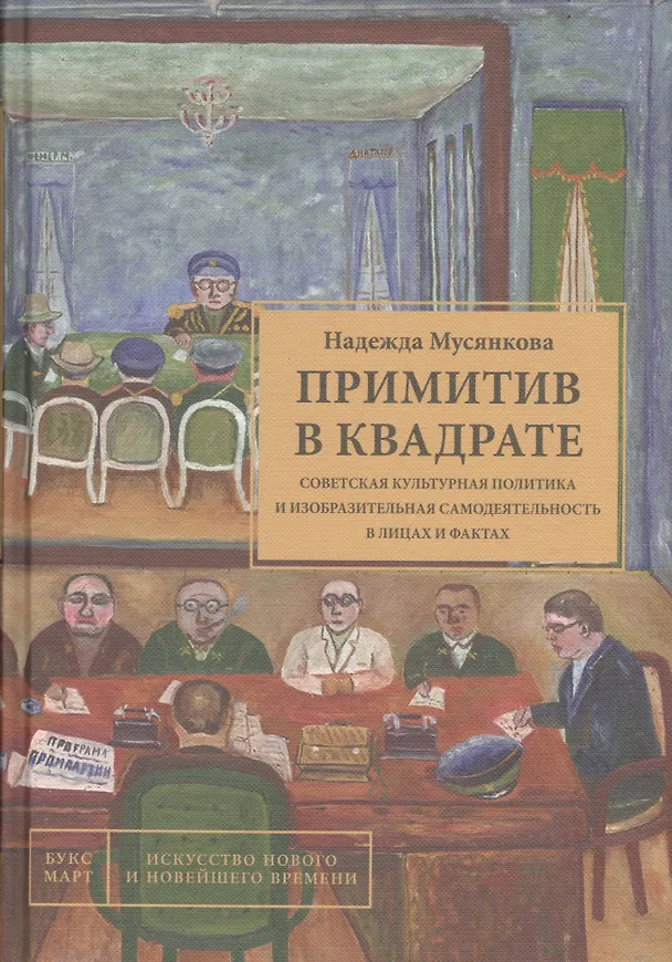 Книга Примитив в квадрате. Советская культурная политика и изобразительная самодеятельность в лицах и фактах (Надежда Мусянкова) — 1