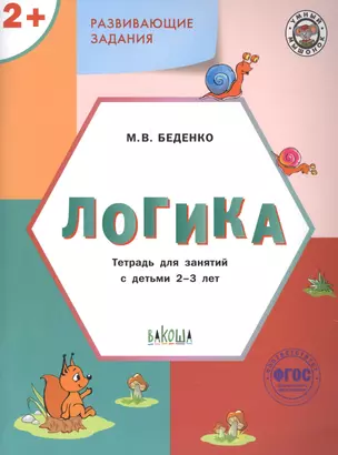 Развивающие задания. Логика. Тетрадь для занятий с детьми 2-3 лет (ФГОС ДО) — 2901215 — 1