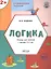 Развивающие задания. Логика. Тетрадь для занятий с детьми 2-3 лет (ФГОС ДО) — 2901215 — 1