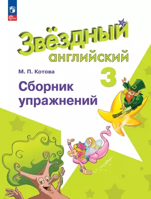 Английский язык. Сборник упражнений. 3 класс — 2983067 — 1