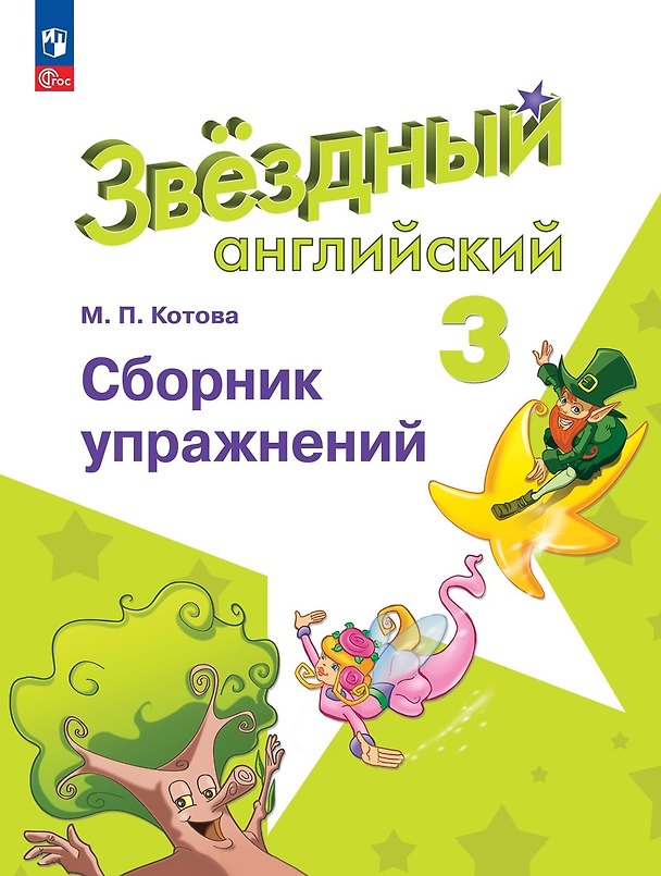 Книга Английский язык. Сборник упражнений. 3 класс (Марина Котова) — 1