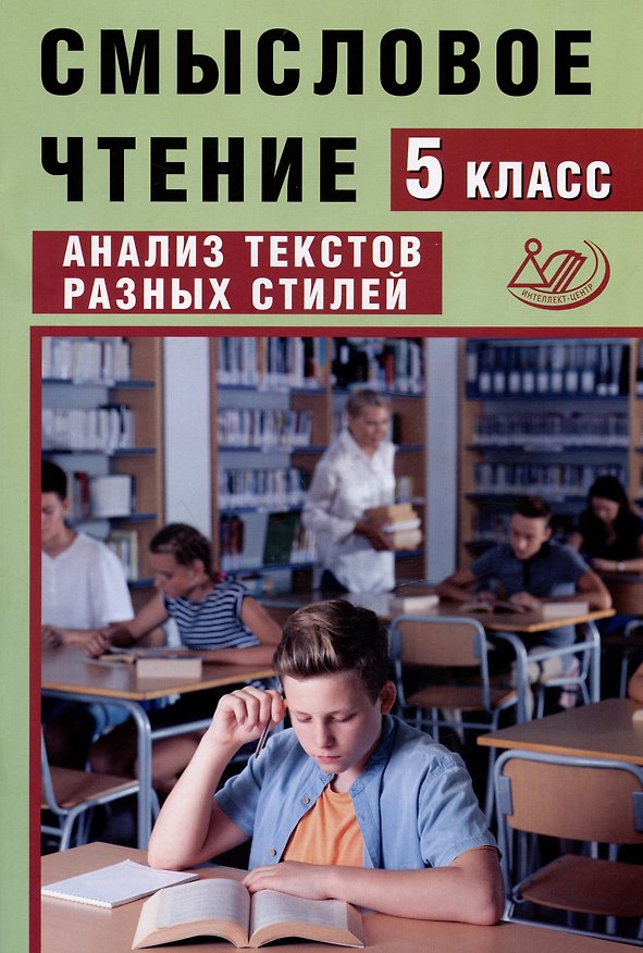 Книга Смысловое чтение. 5 класс. Анализ текстов разных стилей (Жанна Дергилёва) — 1