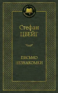 Письмо незнакомки