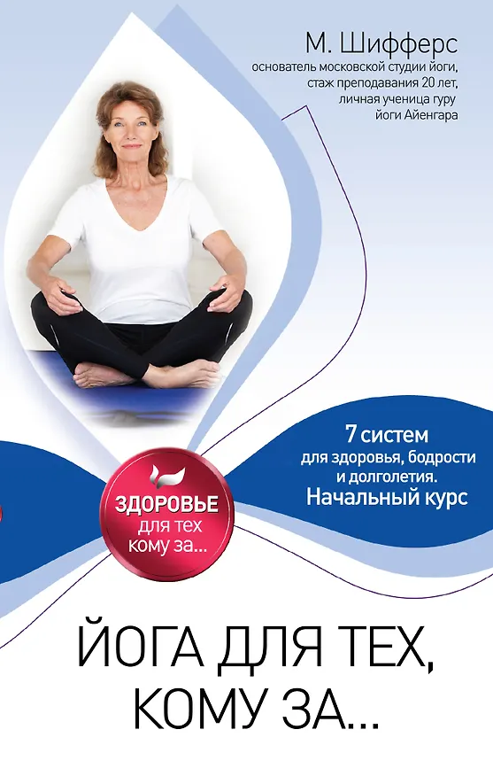 Книга Йога для тех, кому за... (Мария Шифферс) — 1