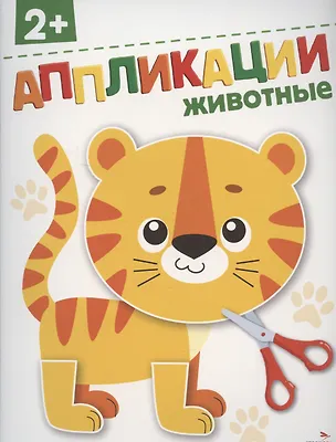 Книга Аппликации. Животные ()