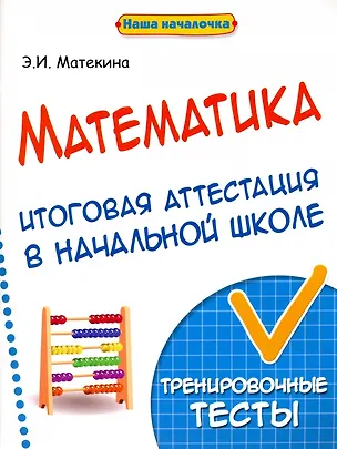 Книга Математика. Итоговая аттестация в начальной школе. Тренировочные тесты (Эмма Матекина)