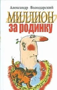 Володарский Миллион за родинку:юмористический сбор