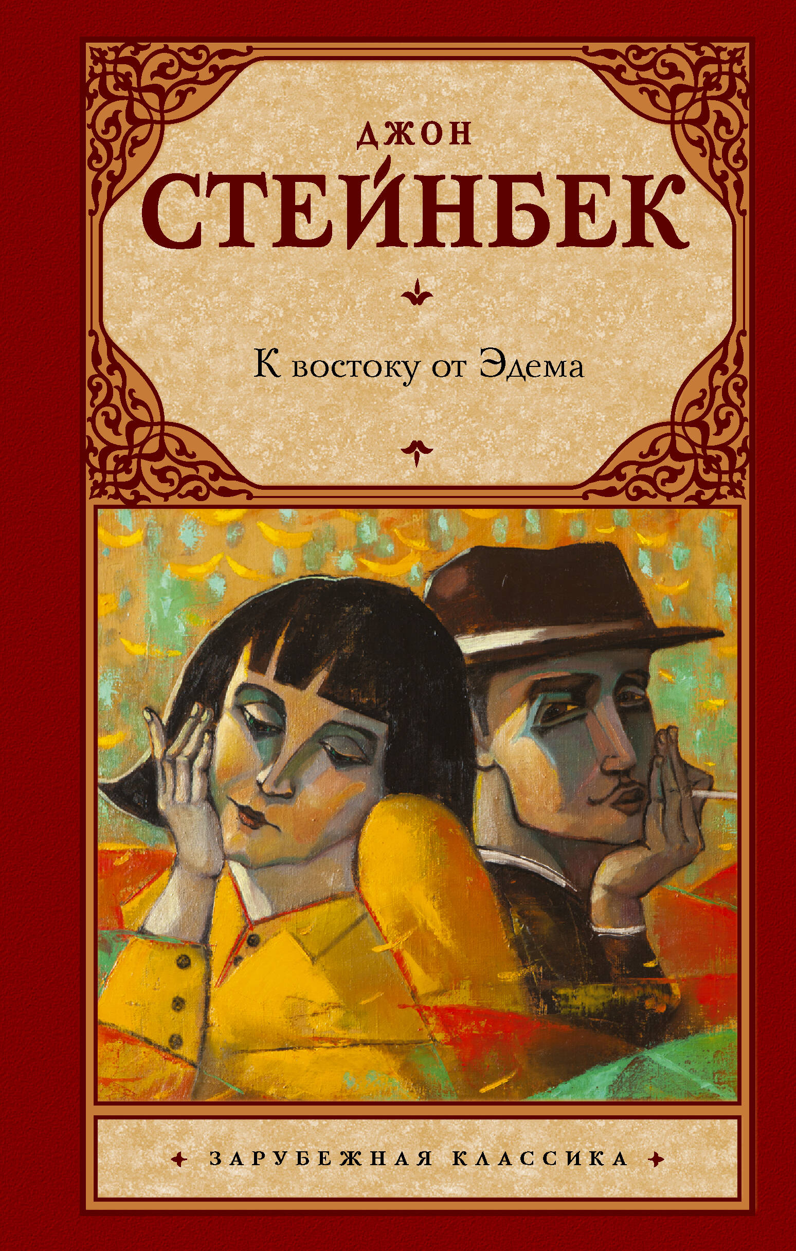 Обложка книги «К востоку от Эдема»