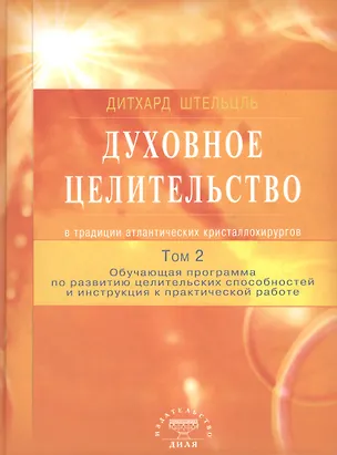 Книга Духовное целительство Том-2. в традиции атлантических кристаллохирургов (Дитхард Штельцль)