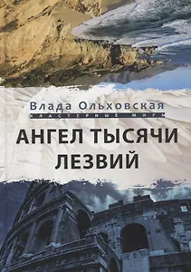 Ангел тысячи лезвий