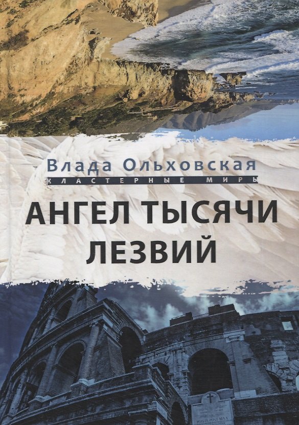 Книга Ангел тысячи лезвий (Влада Ольховская) — 1