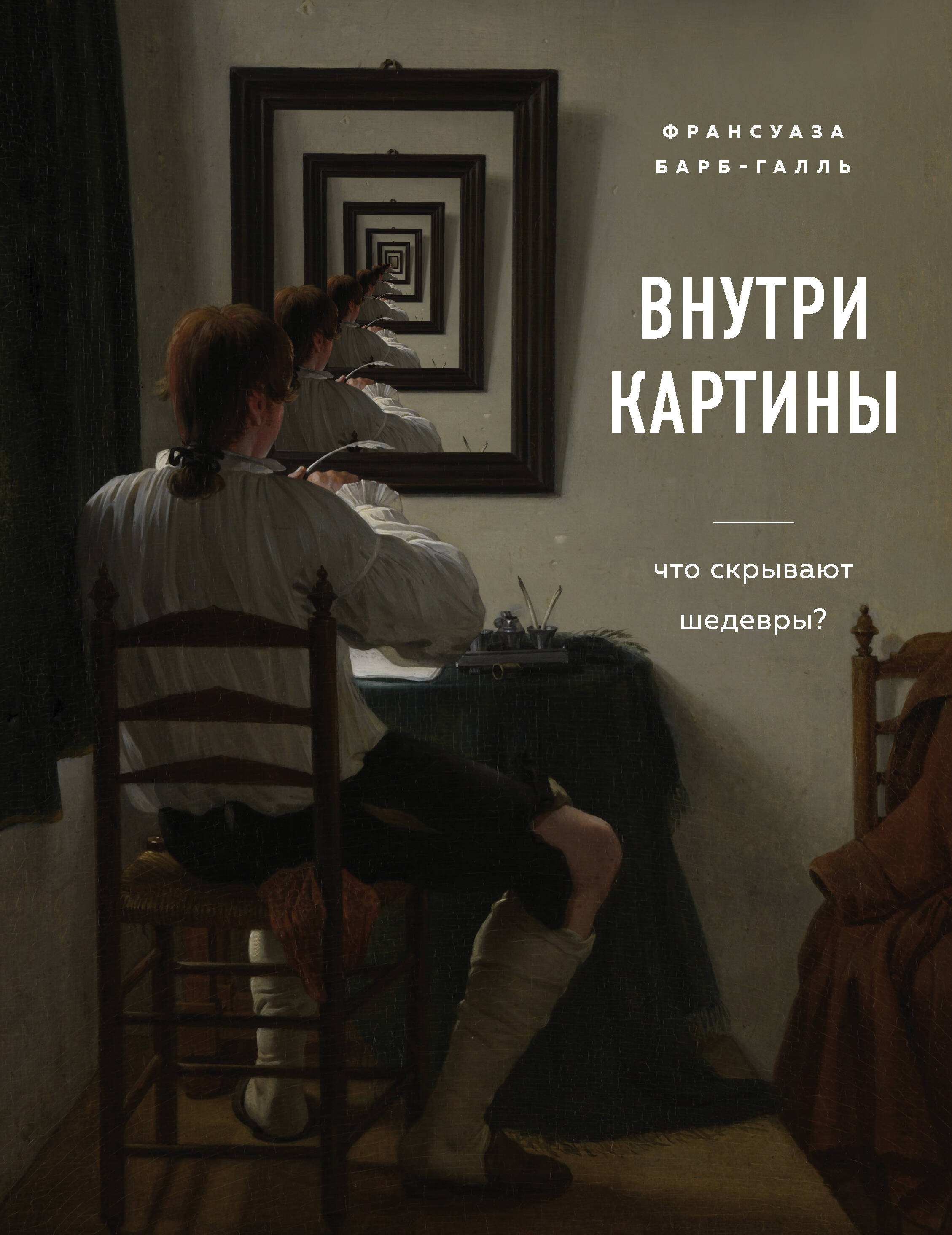 

Внутри картины. Что скрывают шедевры