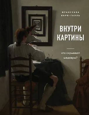 Книга Внутри картины. Что скрывают шедевры? (Франсуаза Барб-Галль)