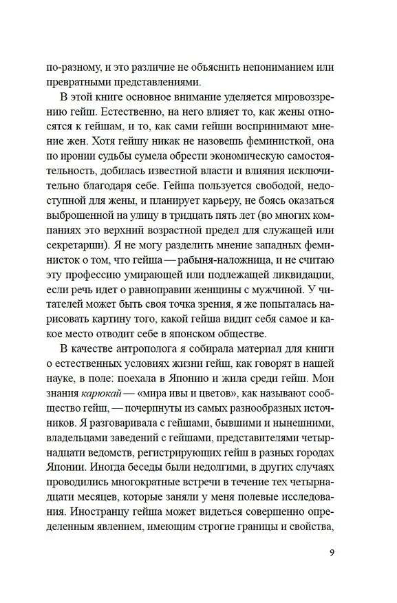 Книга Гейша (Лиза Дэлби) — 23