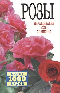 Розы.Выращивание, уход и хранение