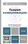 Теория коммуникации : учебник для бакалавров / 2-е изд., перераб. и доп. — 2296151 — 3