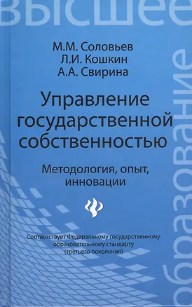 Книга Управление государственной собственностью : методология, опыт, инновации : учебник (Михаил Соловьев)