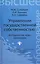 Управление государственной собственностью : методология, опыт, инновации : учебник — 2400588 — 1