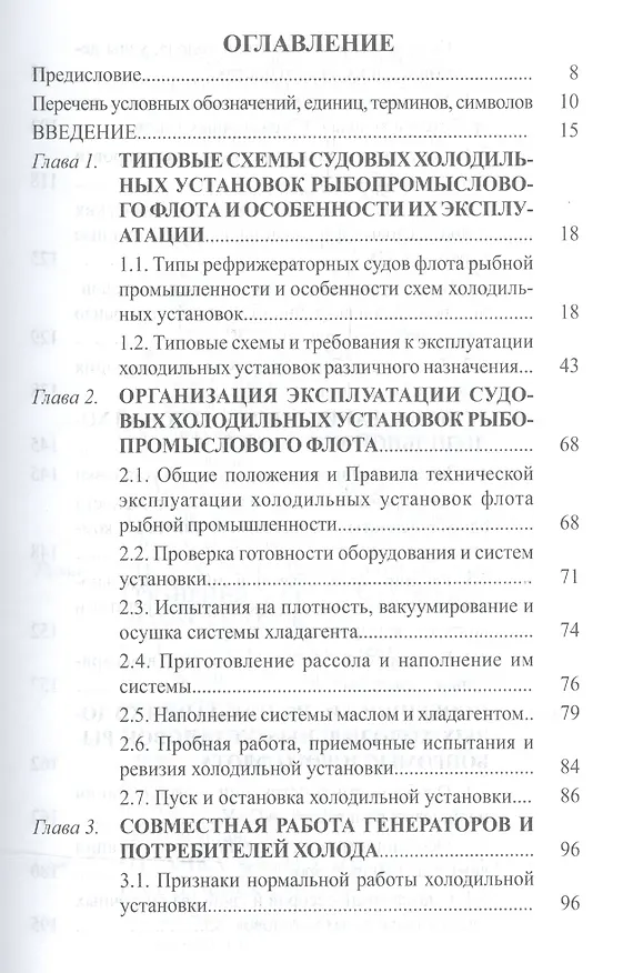 Книга Техническая эксплуатация судовых холодильных установок: учебник для студентов вузов специальности 26.05.06 ЭСЭУ и эксплуатации () — 2