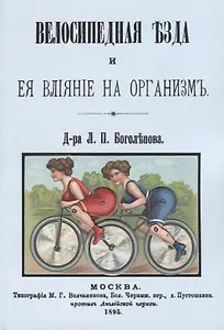 Велосипедная езда и ее влияние на организм (м) Боголепов