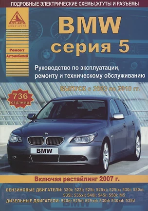 BMW 5 серии Е60/61 2003-10 с бензиновыми и дизельными двигателями. Эксплуатация. Ремонт. ТО — 2682169 — 1