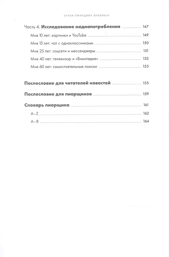 Книга Зачем пиарщику линейка? Советы по измерению коммуникаций (Лилия Глазова) — 5