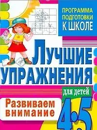 4-5.Развиваем внимание