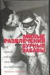 Милые развлечения или бурные забавы 2031204