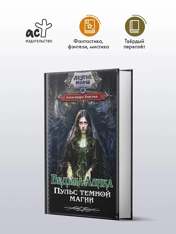 Книга Ведьма Алика. Пульс темной магии (Александра Власова) — 4
